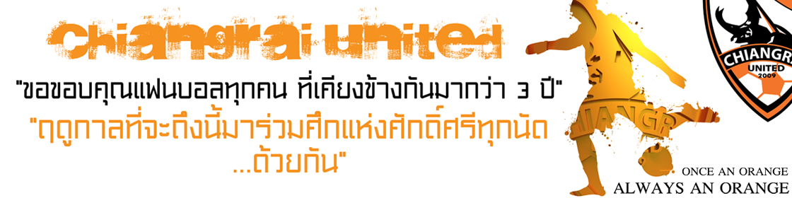 CHIANGRAI UNITED | กว่างโซ้งมหาภัย สโมสรเชียงรายยูไนเต็ด